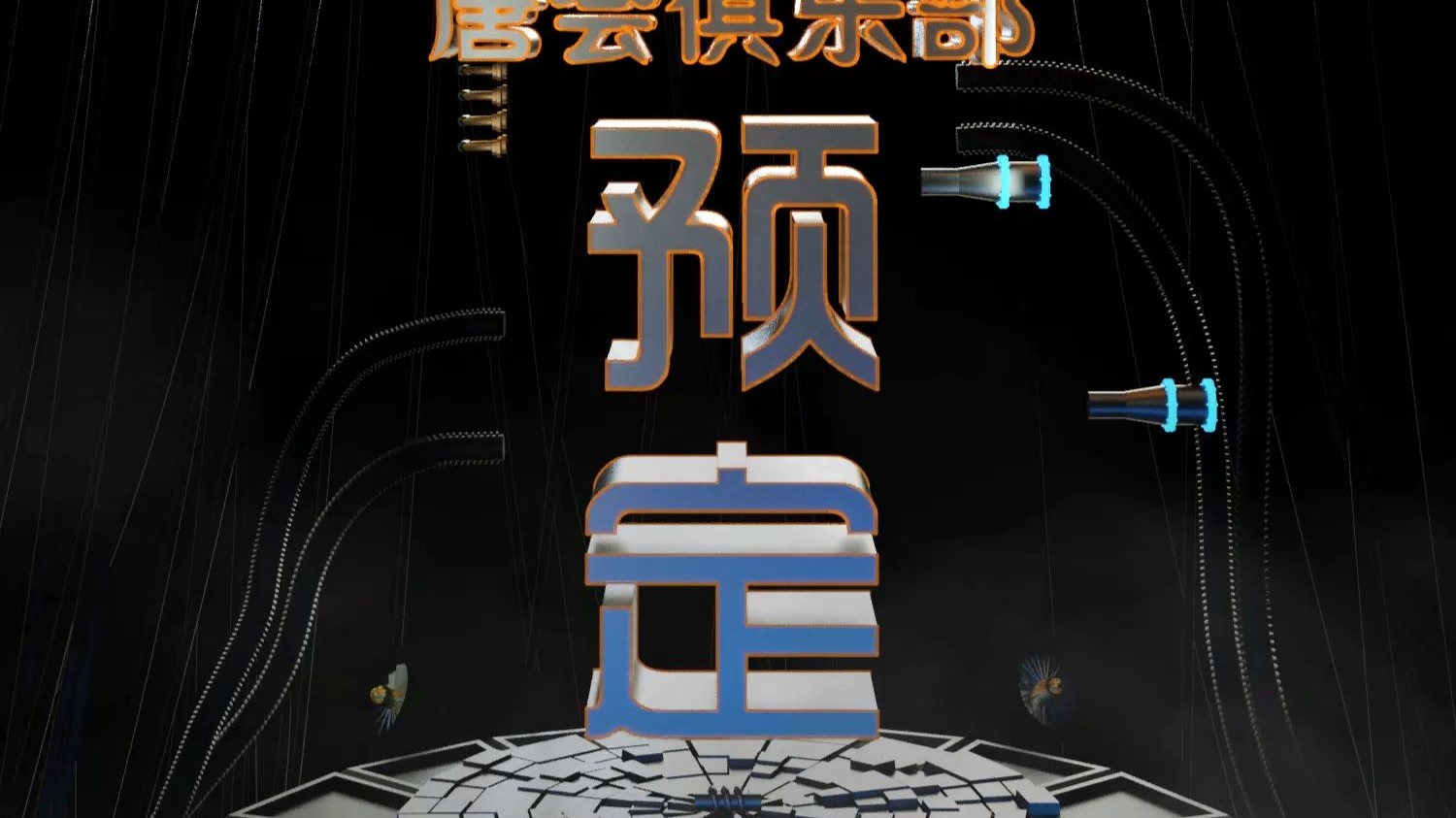 唐会预定海报 视频海报